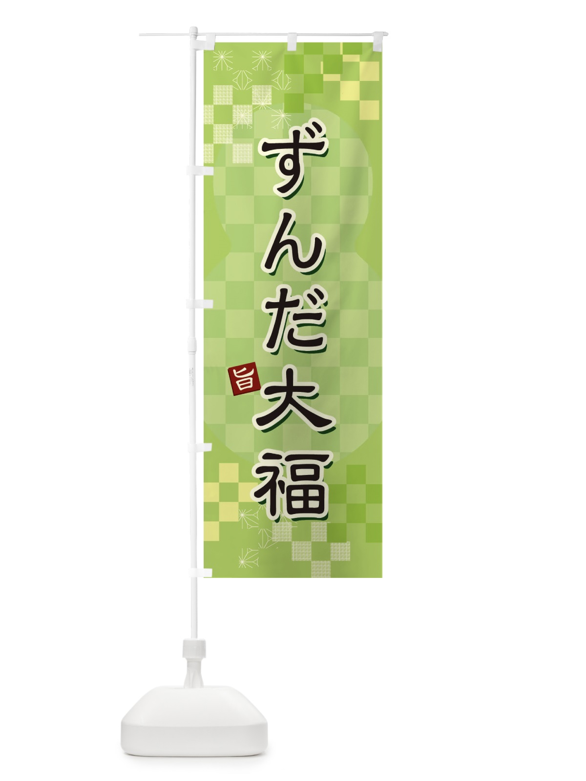 のぼり ずんだ大福 のぼり旗 3W4A(デザイン【A】)