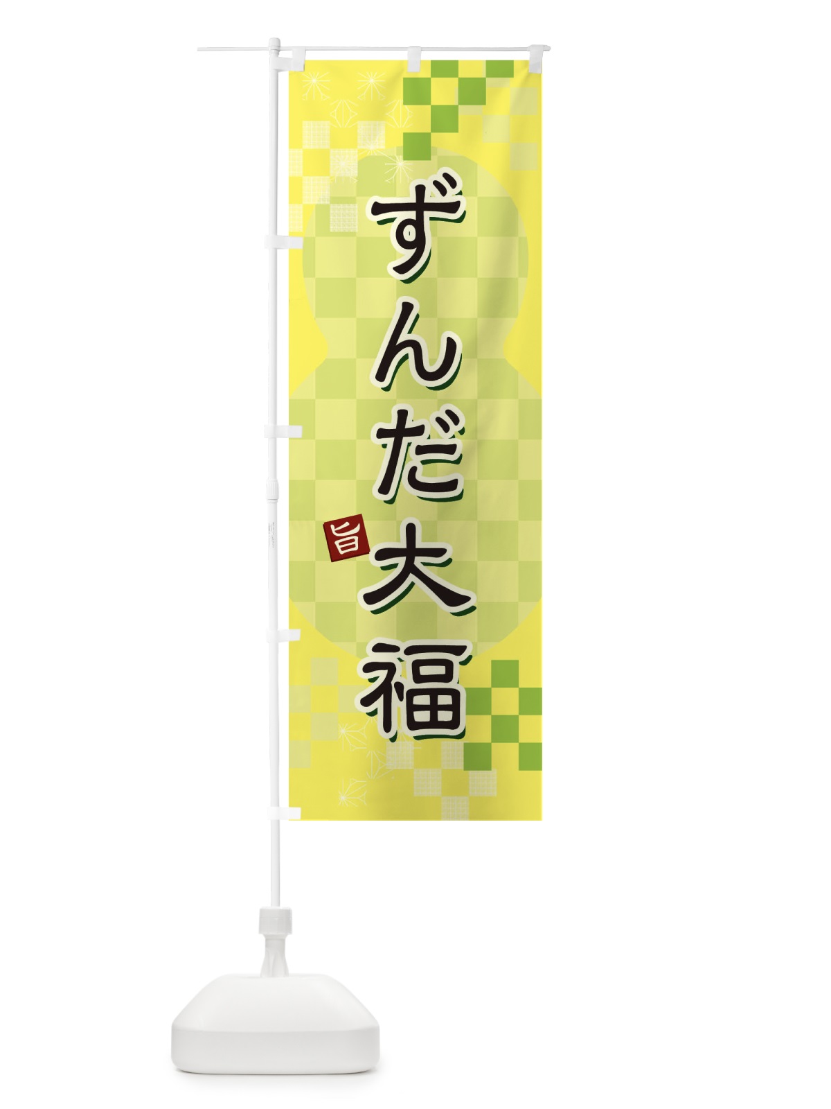 のぼり ずんだ大福 のぼり旗 3W4A(デザイン【C】)