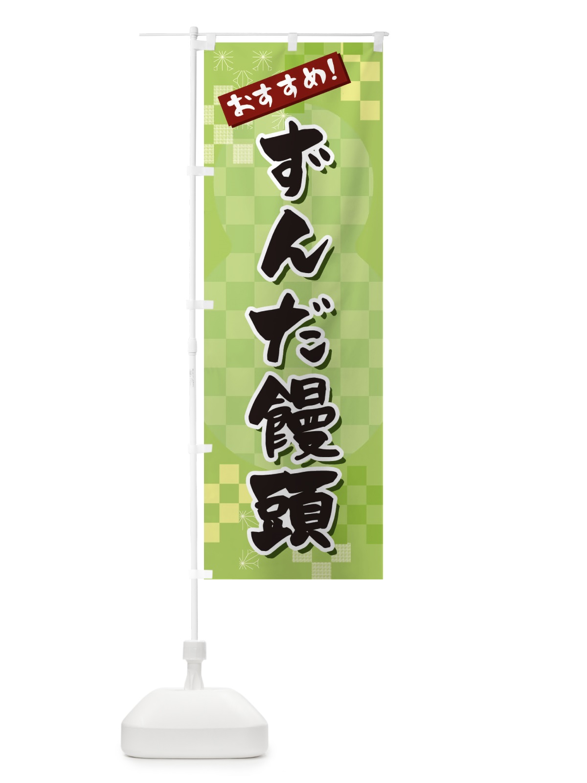 のぼり ずんだ饅頭 のぼり旗 3W4C(デザイン【A】)