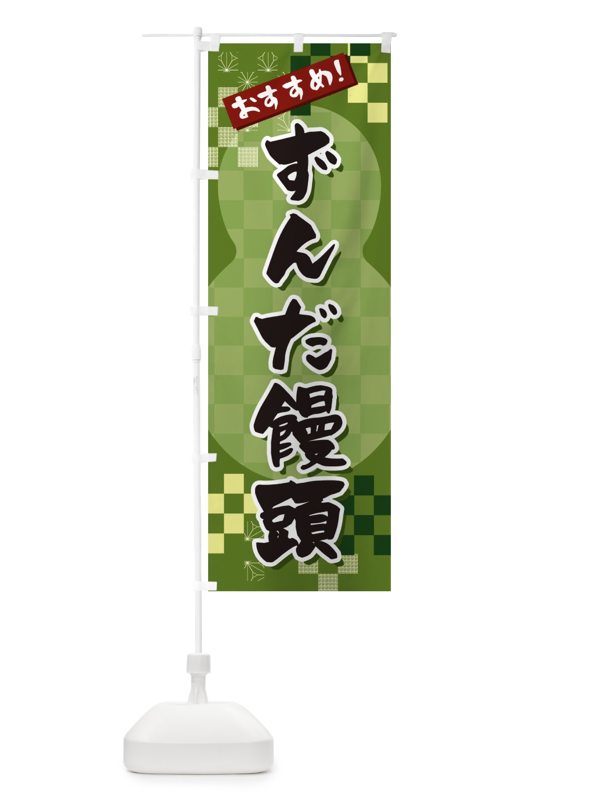 のぼり ずんだ饅頭 のぼり旗 3W4C(デザイン【B】)