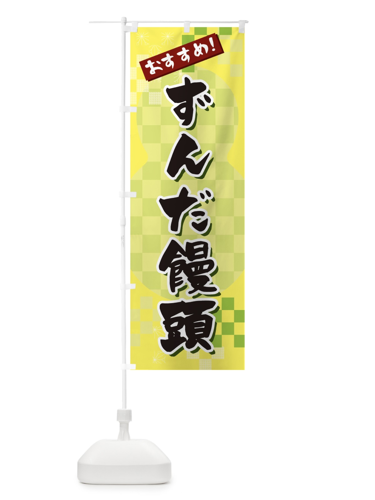 のぼり ずんだ饅頭 のぼり旗 3W4C(デザイン【C】)