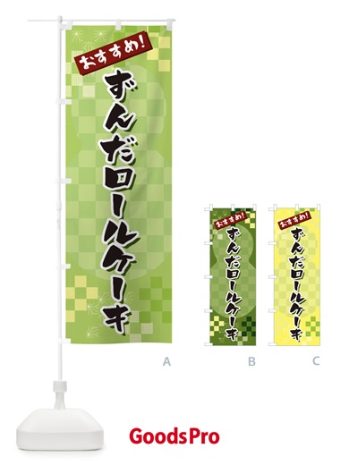 のぼり ずんだロールケーキ のぼり旗 3W4E