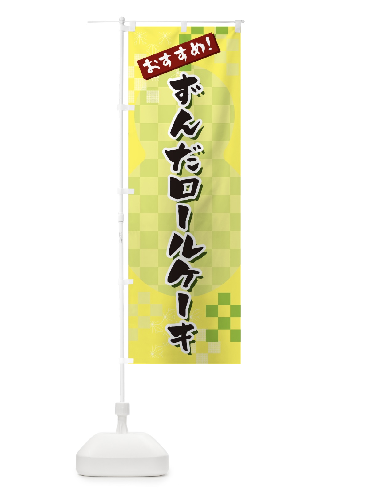 のぼり ずんだロールケーキ のぼり旗 3W4E(デザイン【C】)