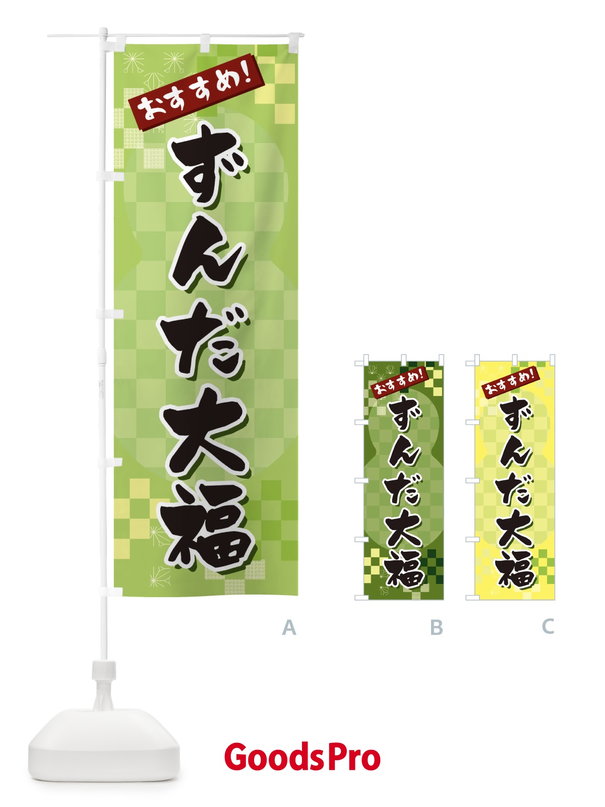 のぼり ずんだ大福 のぼり旗 3W4G