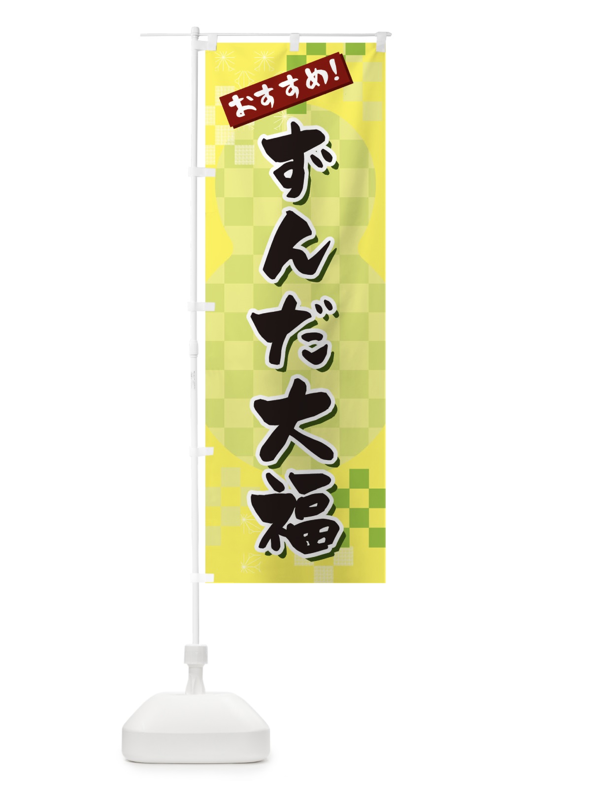のぼり ずんだ大福 のぼり旗 3W4G(デザイン【C】)