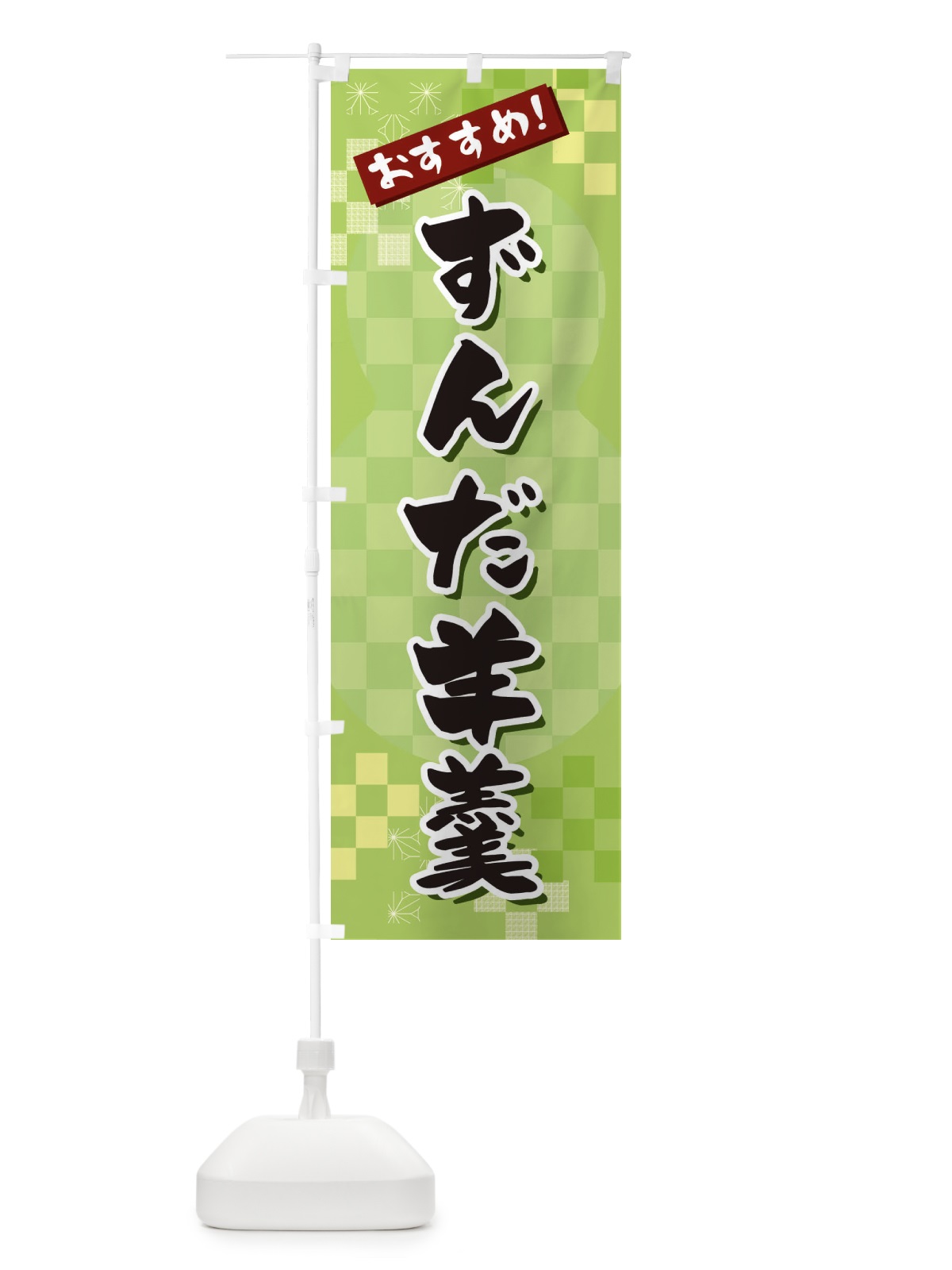 のぼり ずんだ羊羹 のぼり旗 3W4H(デザイン【A】)