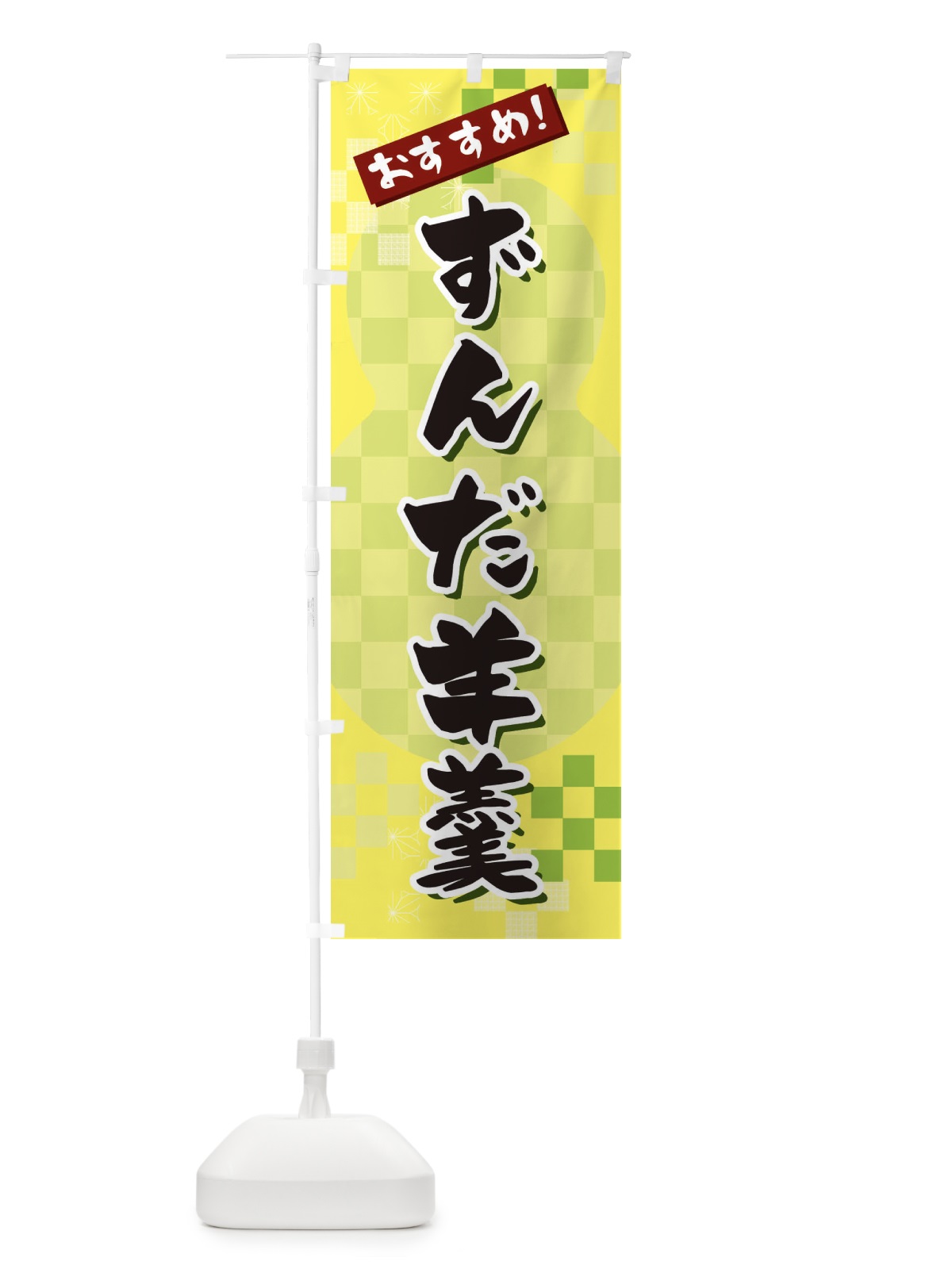 のぼり ずんだ羊羹 のぼり旗 3W4H(デザイン【C】)
