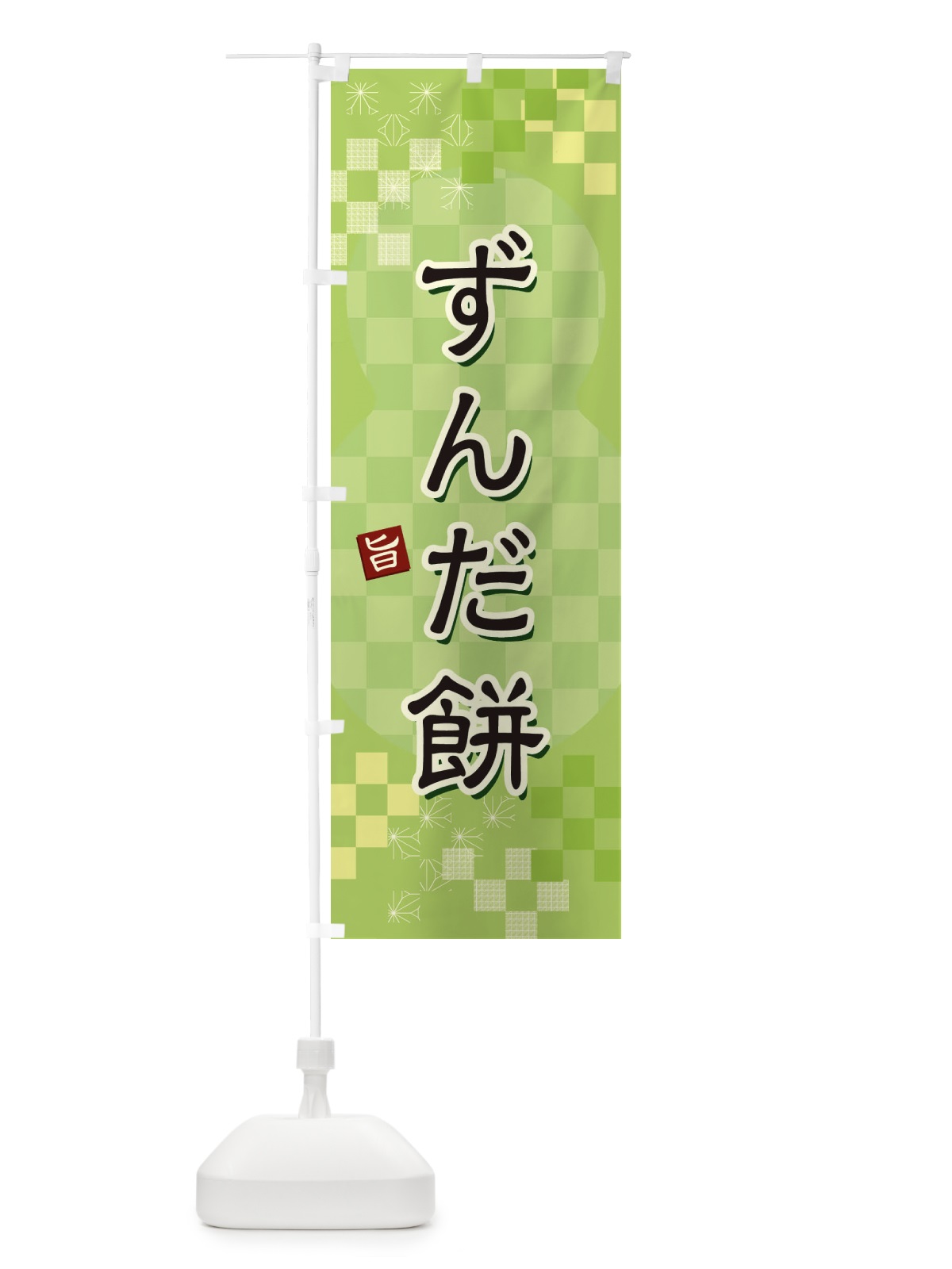 のぼり ずんだ餅 のぼり旗 3W4J(デザイン【A】)