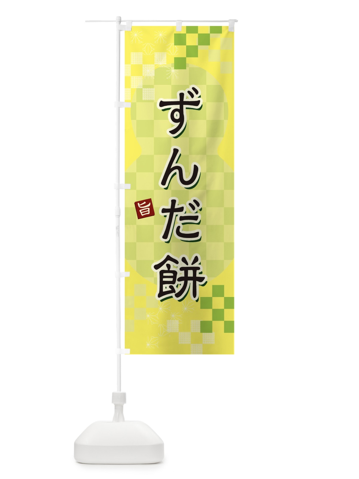 のぼり ずんだ餅 のぼり旗 3W4J(デザイン【C】)