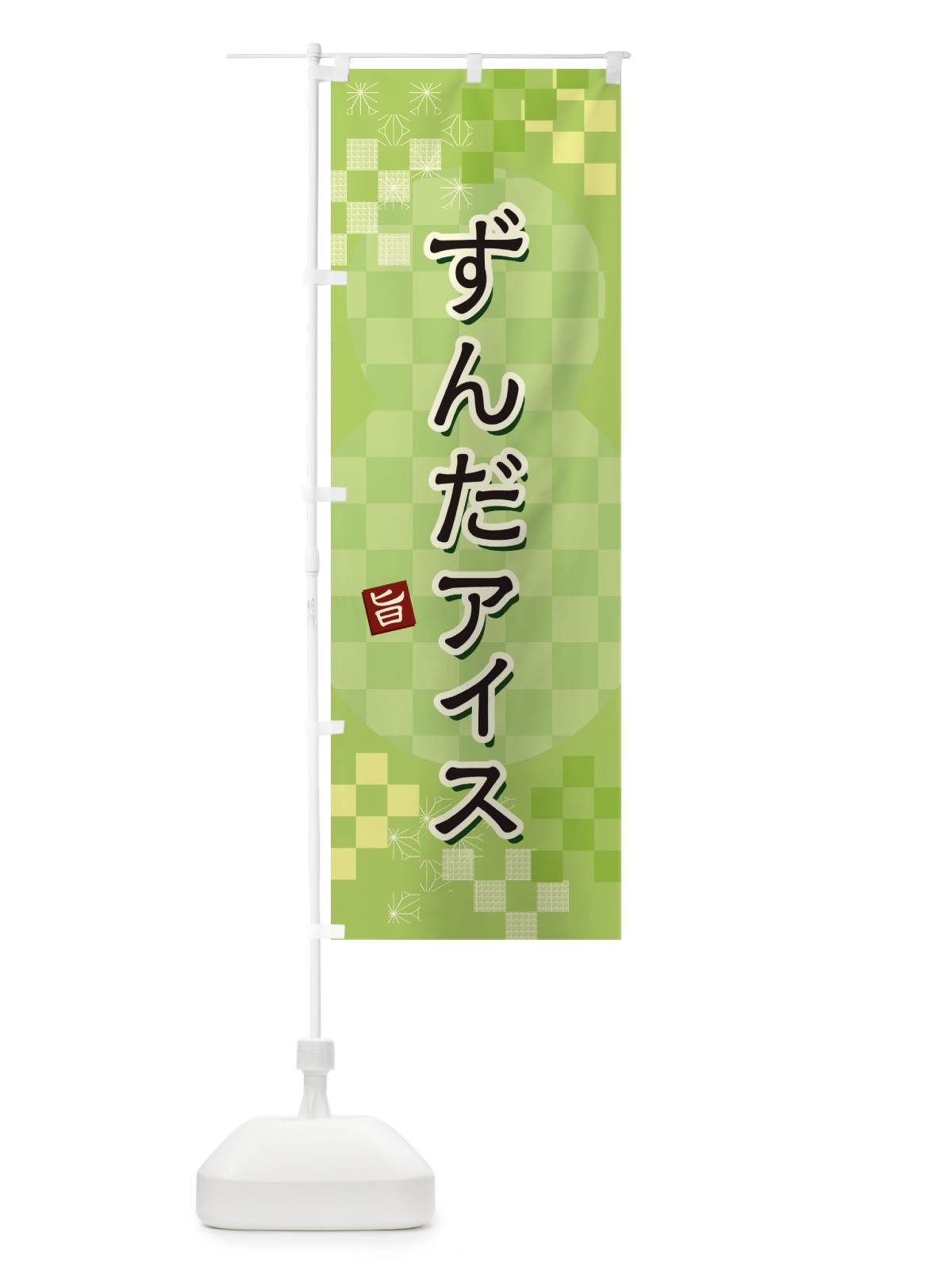 のぼり ずんだアイス のぼり旗 3W4K(デザイン【A】)