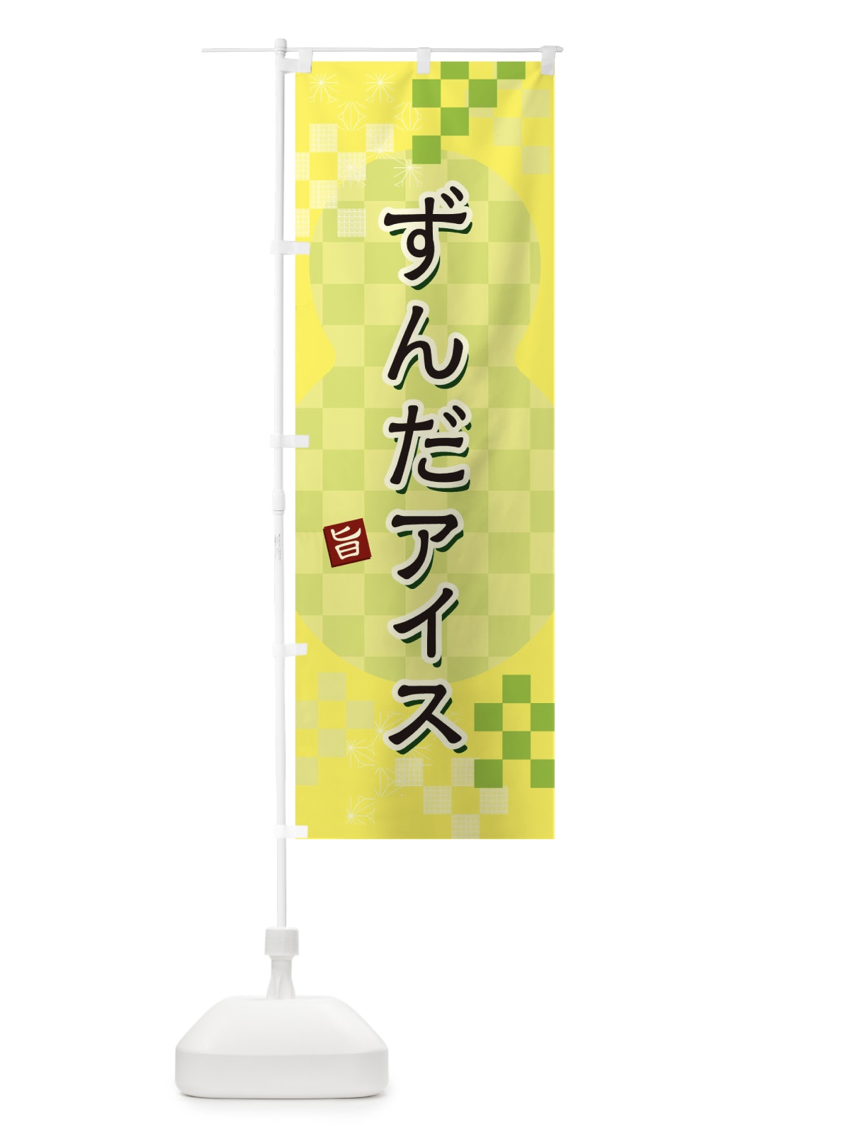 のぼり ずんだアイス のぼり旗 3W4K(デザイン【C】)