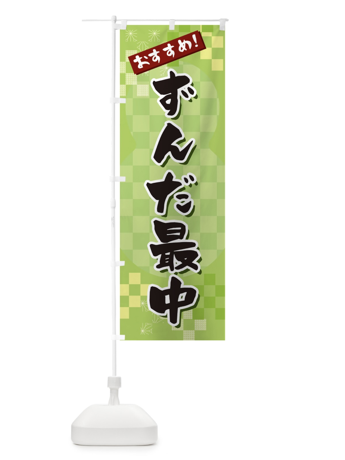 のぼり ずんだ最中 のぼり旗 3W4N(デザイン【A】)