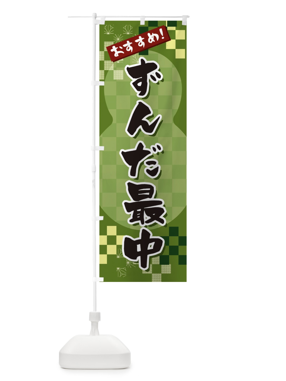 のぼり ずんだ最中 のぼり旗 3W4N(デザイン【B】)