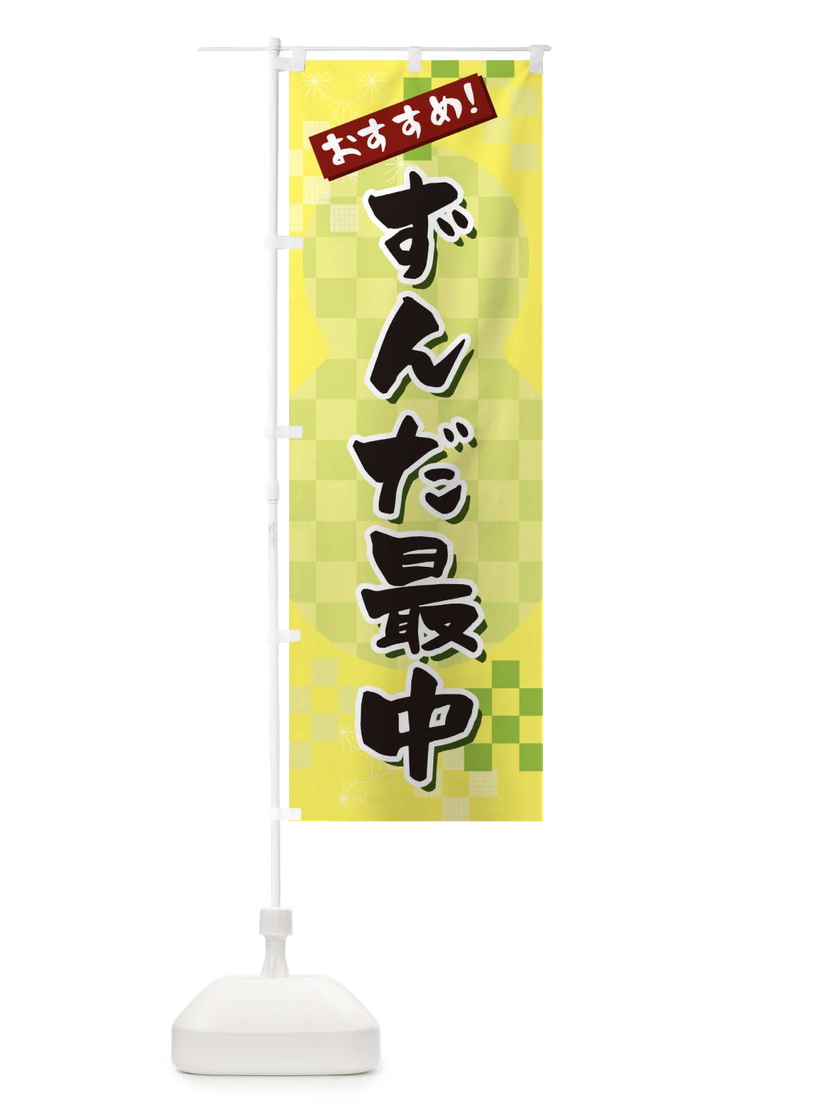 のぼり ずんだ最中 のぼり旗 3W4N(デザイン【C】)