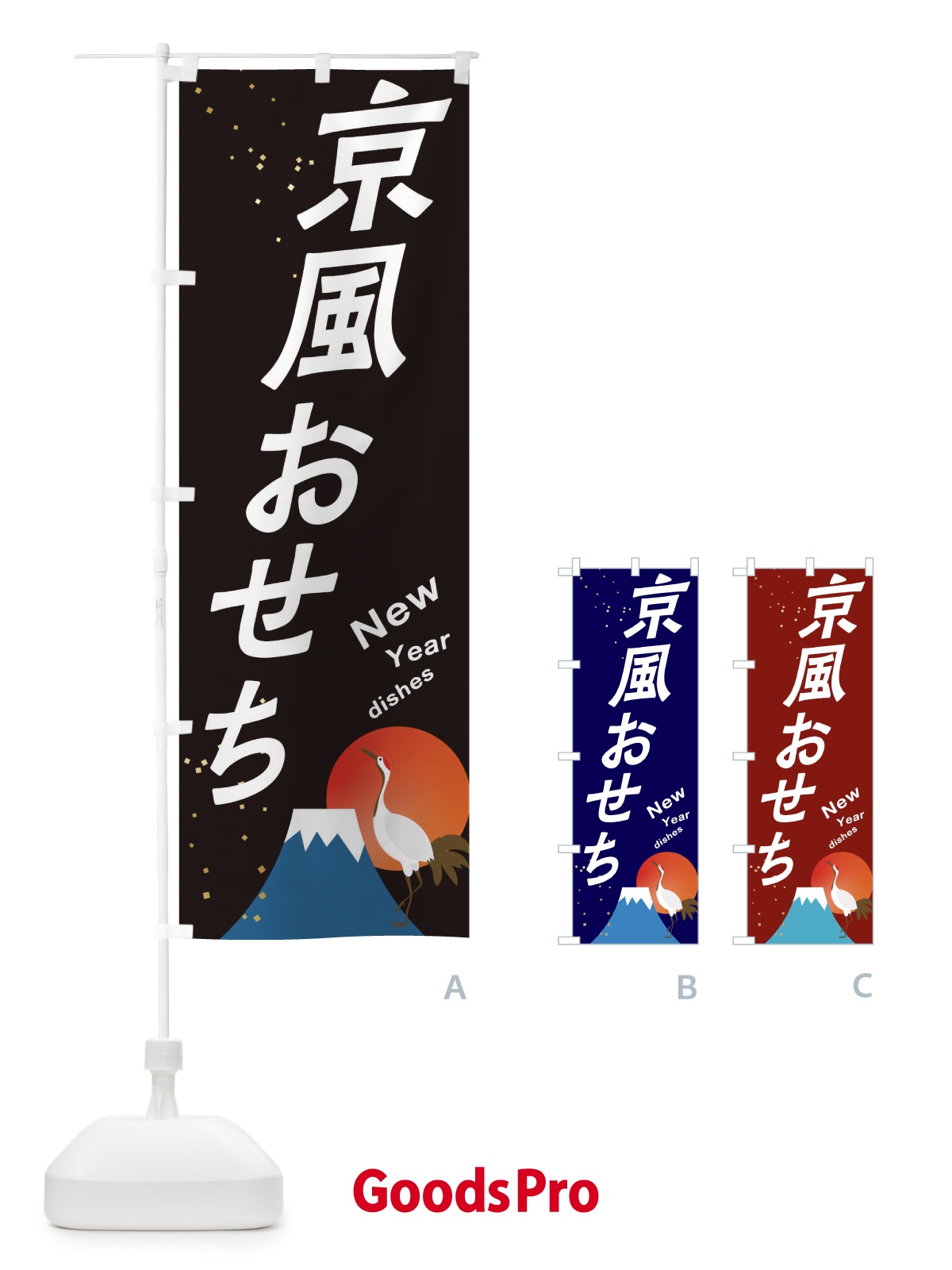 のぼり 京風おせち のぼり旗 3W4R