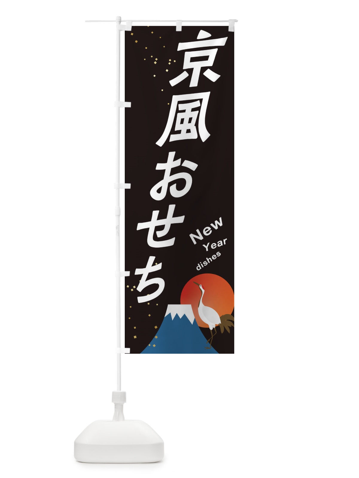 のぼり 京風おせち のぼり旗 3W4R(デザイン【A】)
