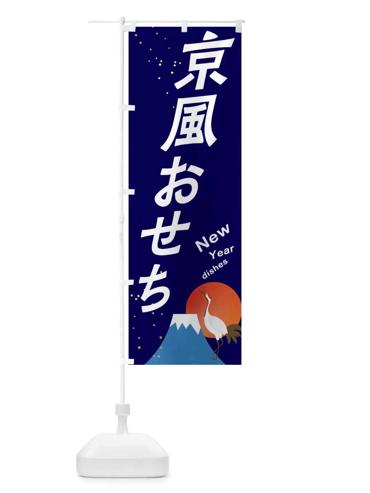 のぼり 京風おせち のぼり旗 3W4R(デザイン【B】)