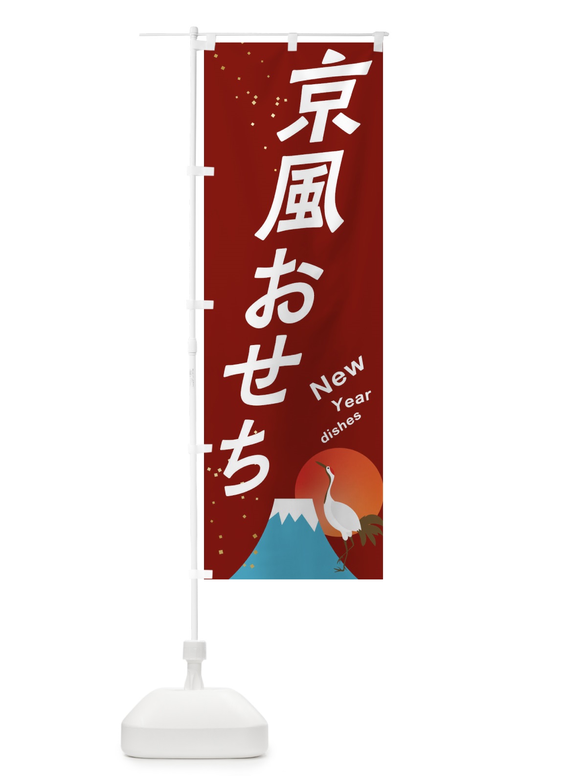 のぼり 京風おせち のぼり旗 3W4R(デザイン【C】)
