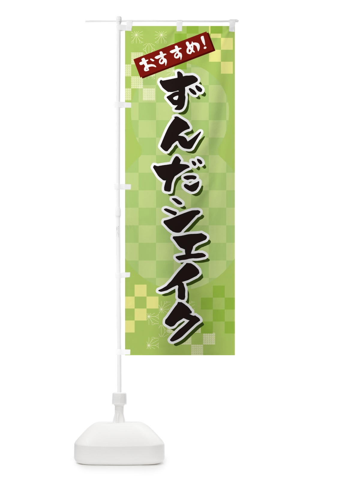 のぼり ずんだシェイク のぼり旗 3W4T(デザイン【A】)