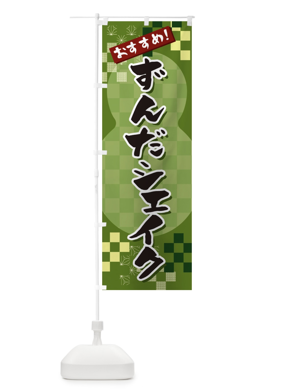 のぼり ずんだシェイク のぼり旗 3W4T(デザイン【B】)