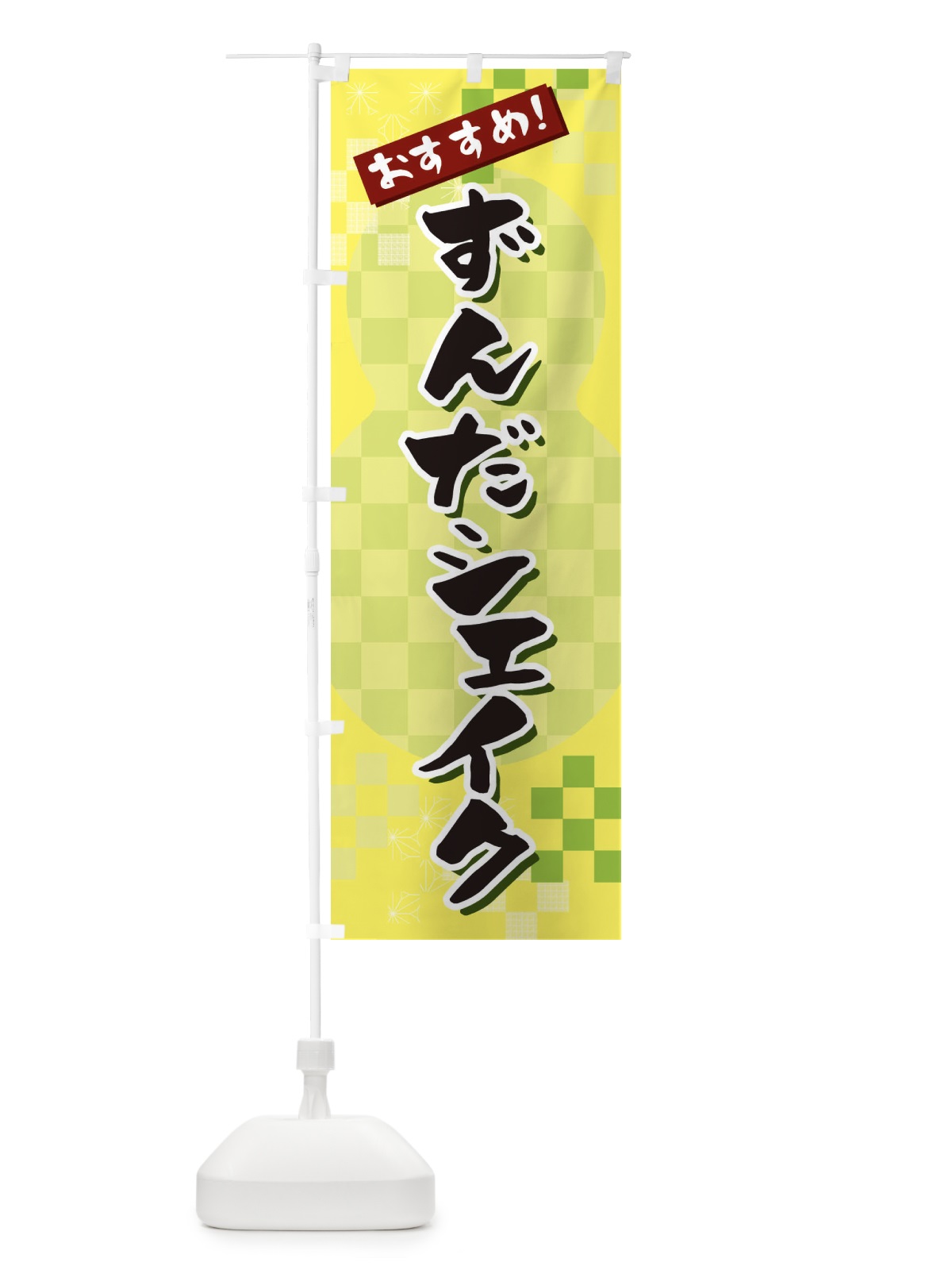 のぼり ずんだシェイク のぼり旗 3W4T(デザイン【C】)