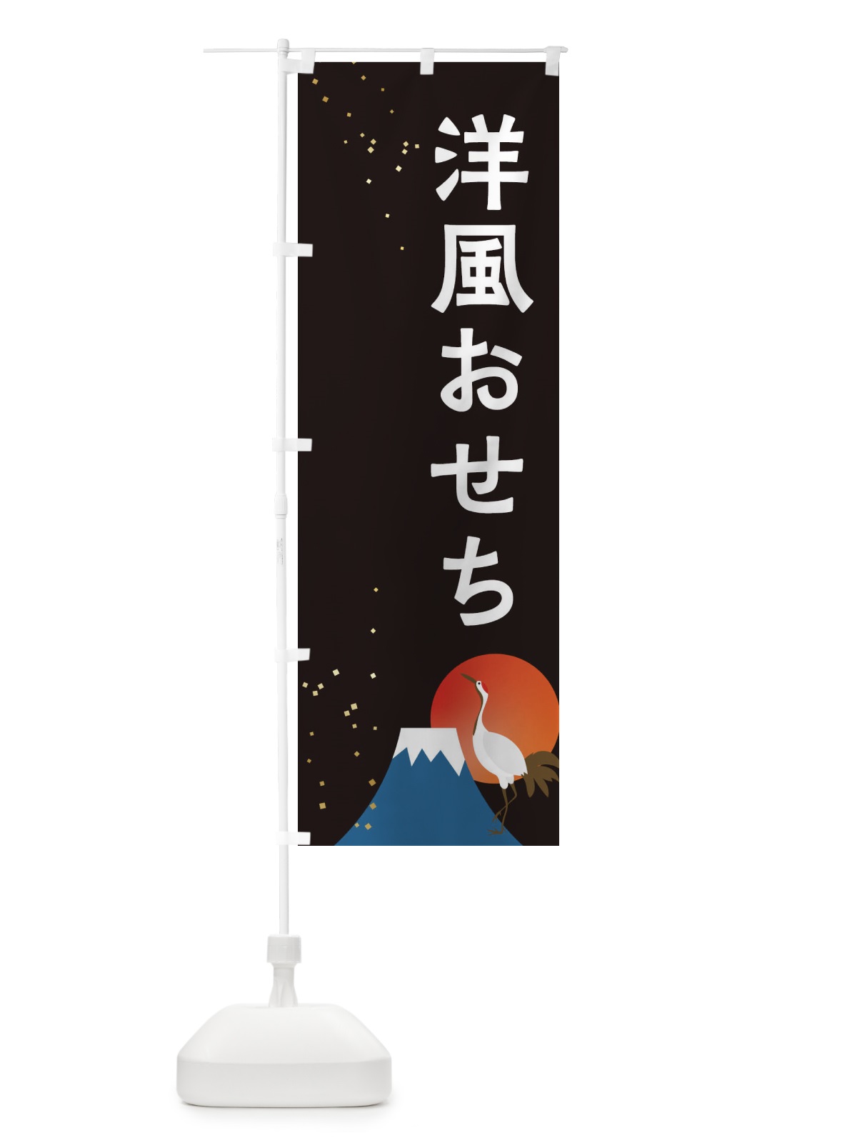 のぼり 洋風おせち のぼり旗 3W4U(デザイン【A】)