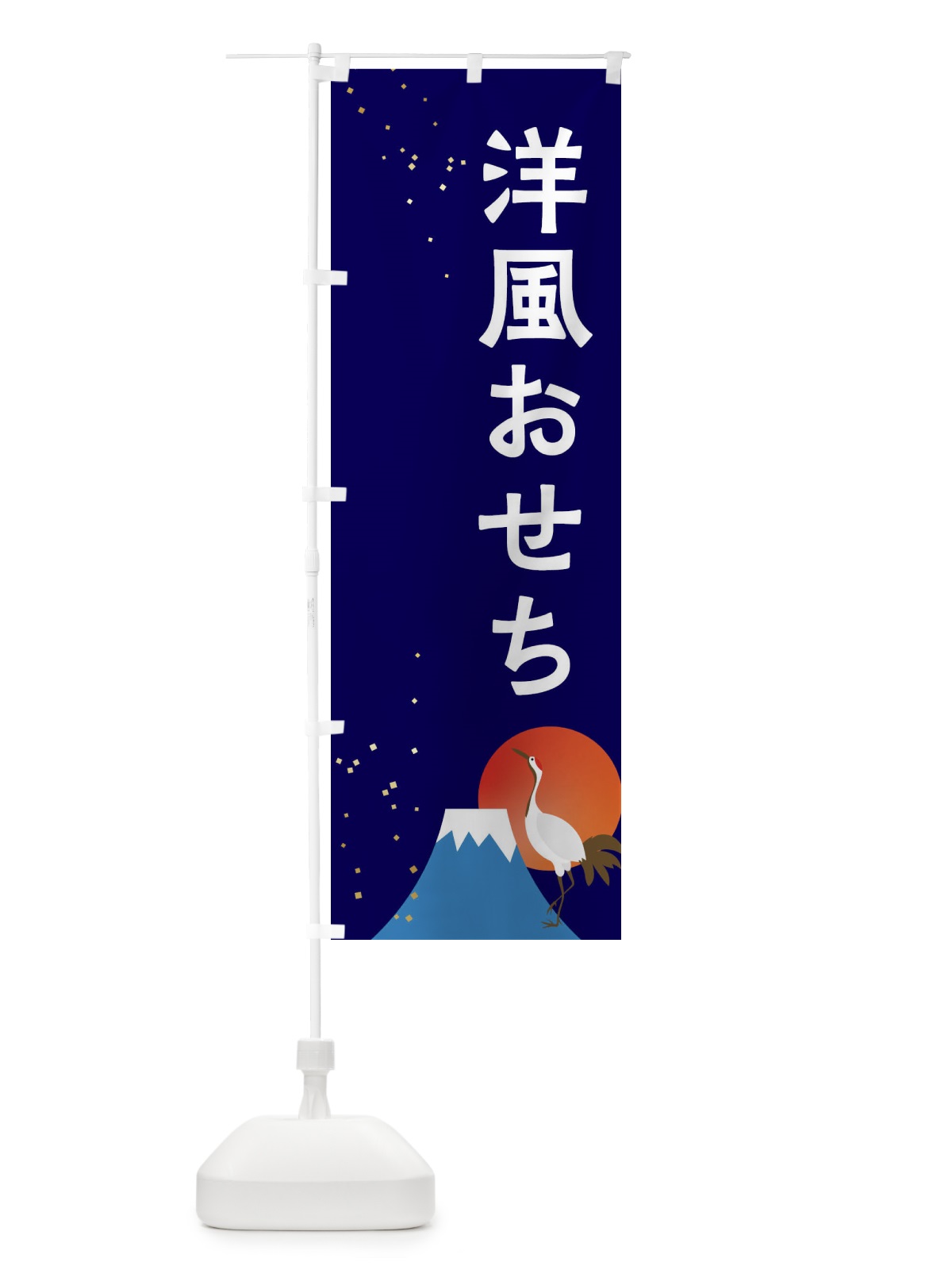 のぼり 洋風おせち のぼり旗 3W4U(デザイン【B】)