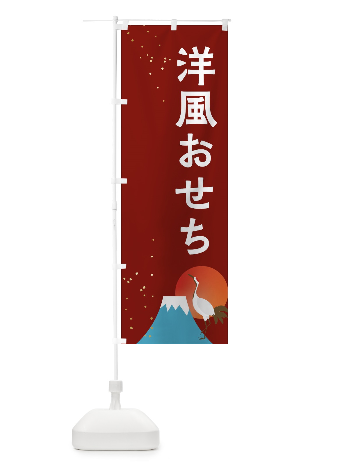 のぼり 洋風おせち のぼり旗 3W4U(デザイン【C】)