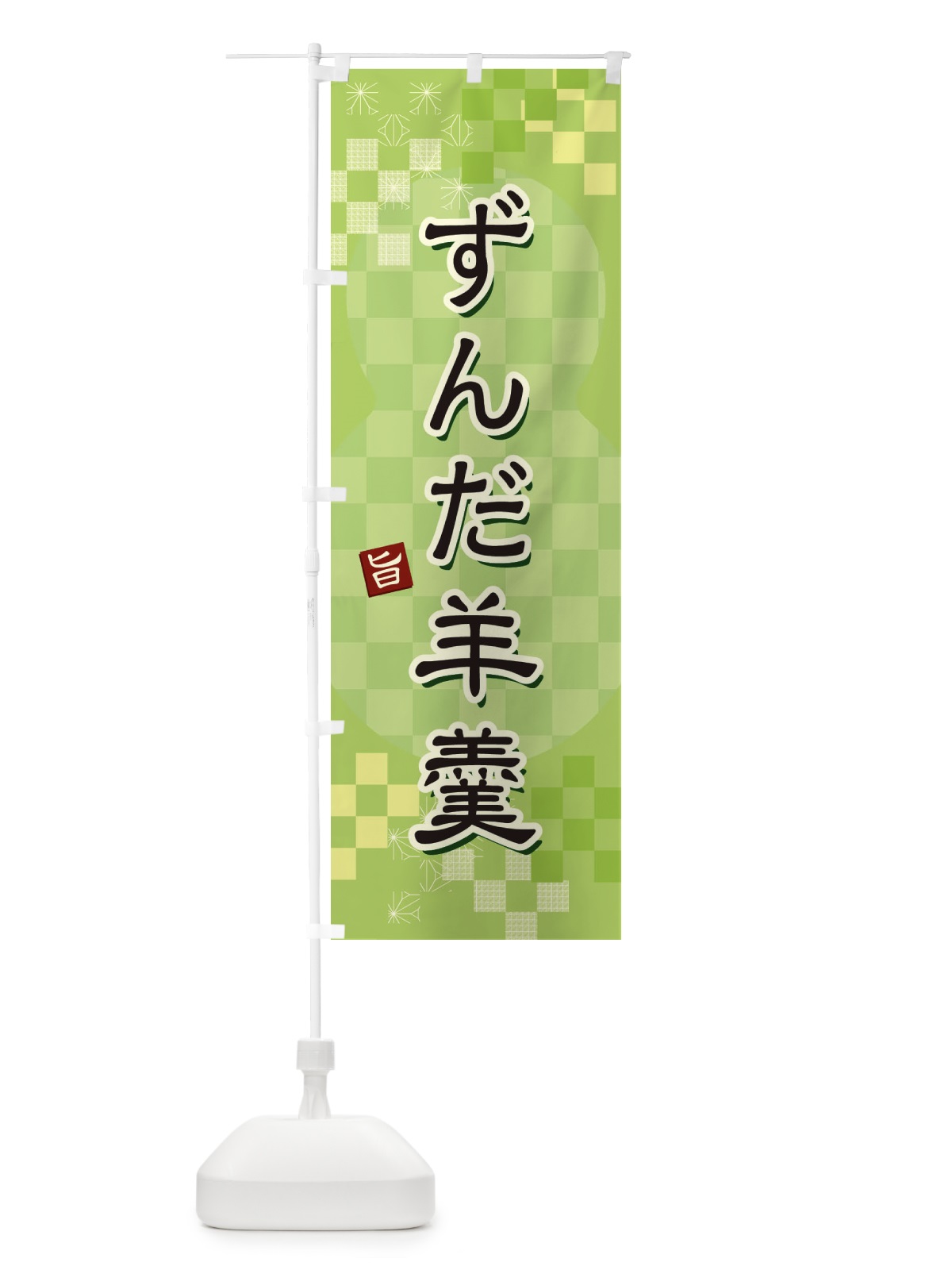 のぼり ずんだ羊羹 のぼり旗 3W4W(デザイン【A】)