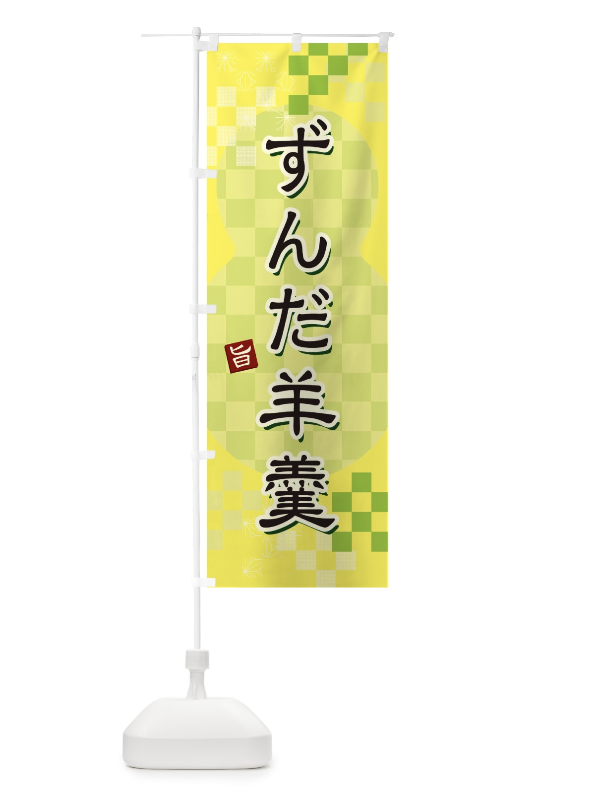 のぼり ずんだ羊羹 のぼり旗 3W4W(デザイン【C】)