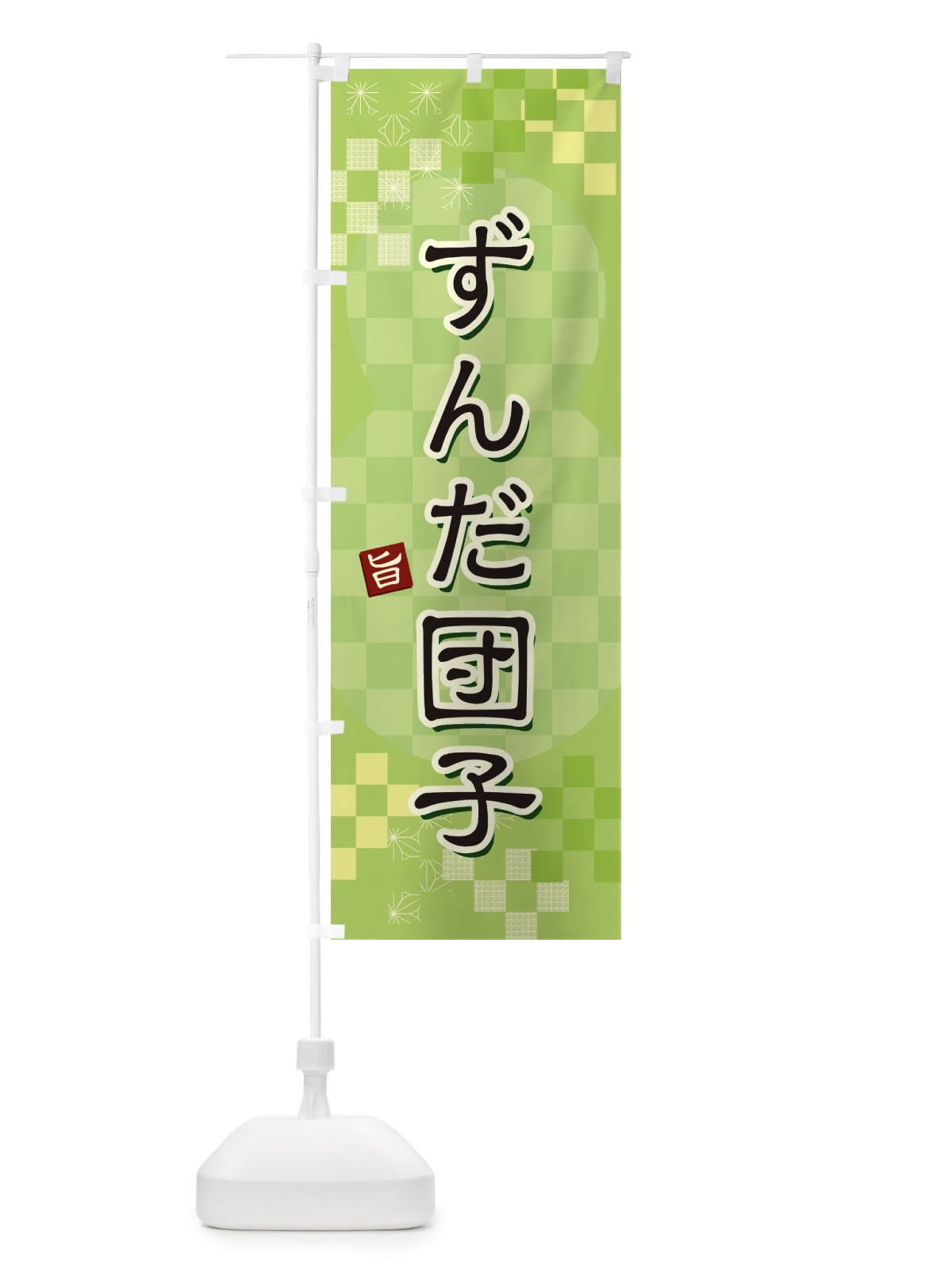 のぼり ずんだ団子 のぼり旗 3W4X(デザイン【A】)