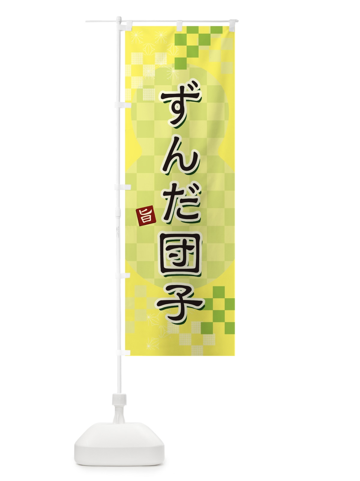 のぼり ずんだ団子 のぼり旗 3W4X(デザイン【C】)