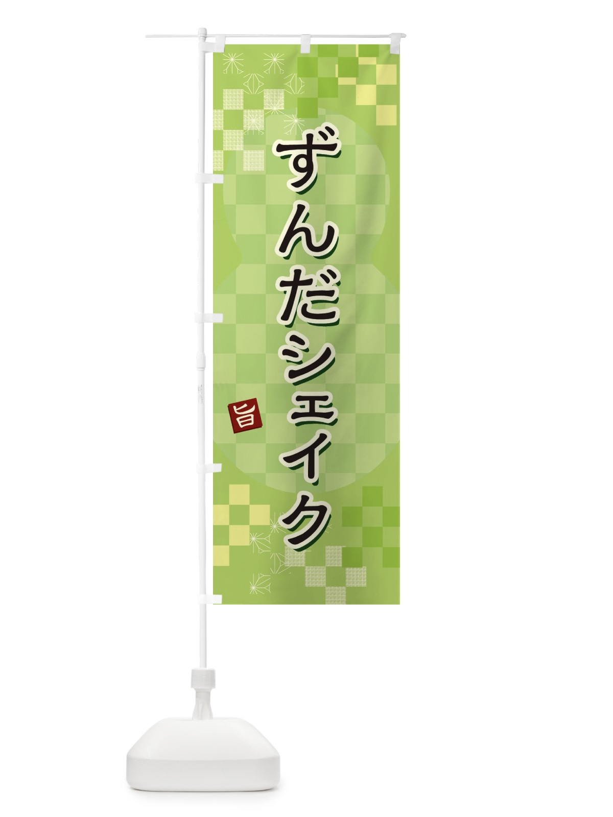 のぼり ずんだシェイク のぼり旗 3W4Y(デザイン【A】)