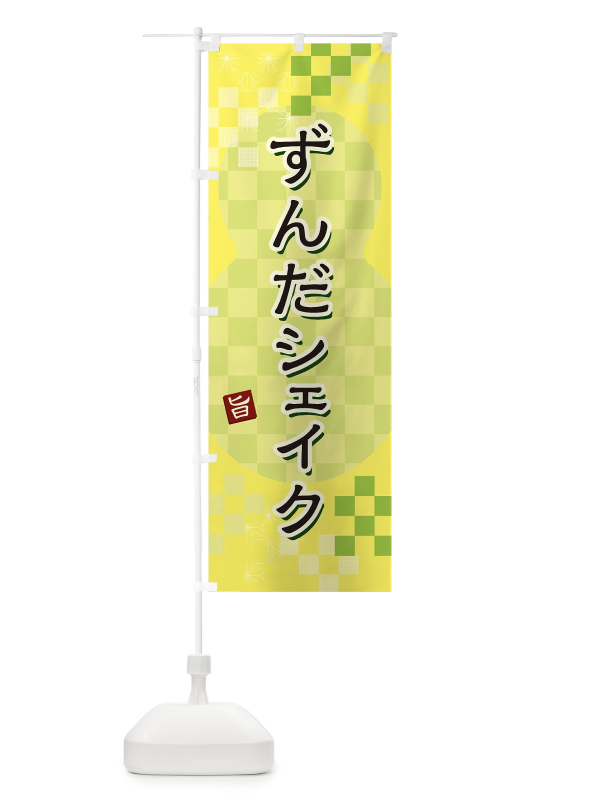 のぼり ずんだシェイク のぼり旗 3W4Y(デザイン【C】)