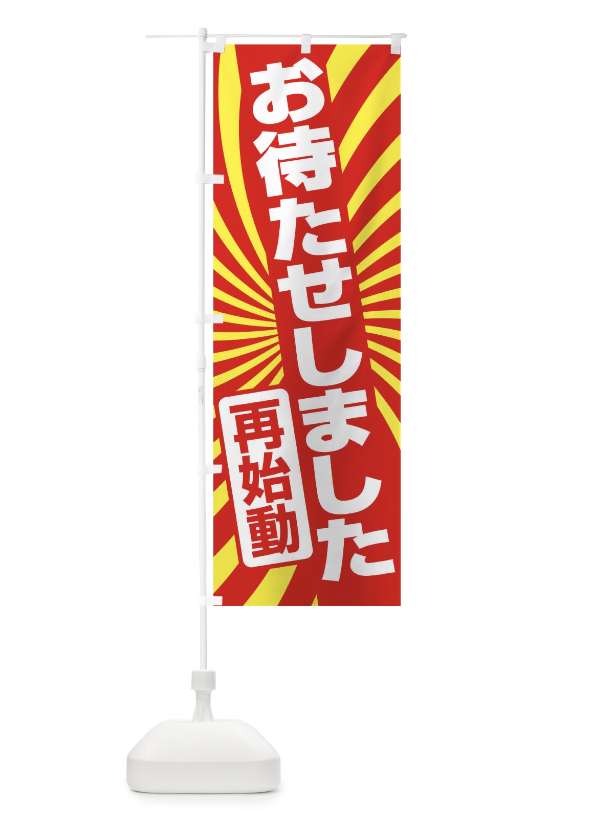 のぼり お待たせしました・再始動・オープンC のぼり旗 3W52(デザイン【A】)