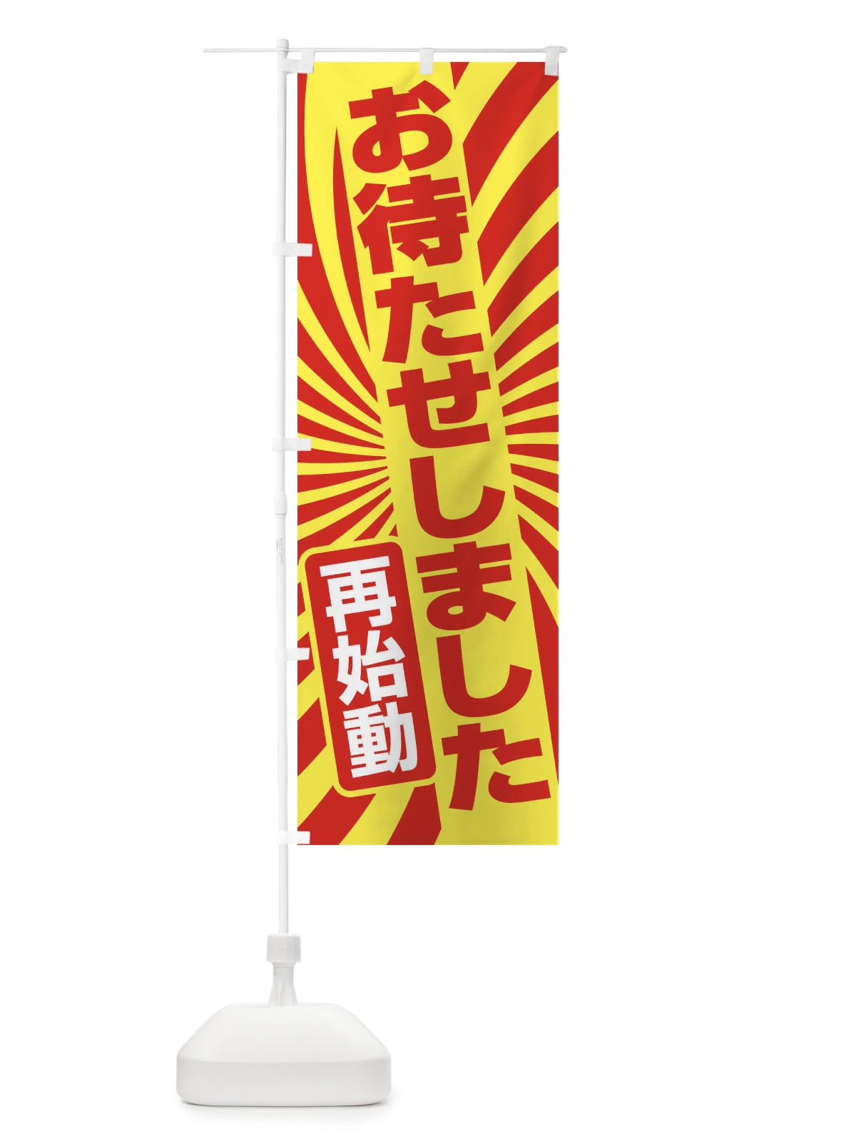のぼり お待たせしました・再始動・オープンC のぼり旗 3W52(デザイン【B】)