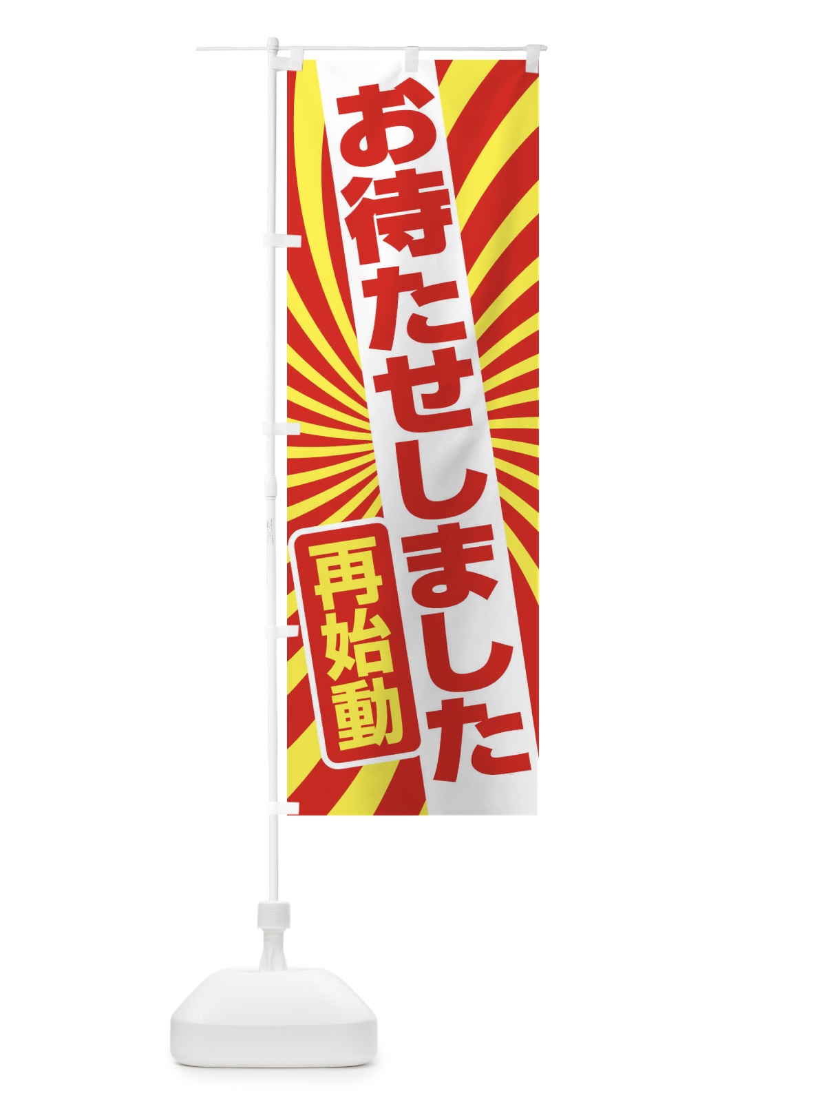 のぼり お待たせしました・再始動・オープンC のぼり旗 3W52(デザイン【C】)