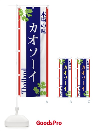のぼり カオソーイ・タイ料理 のぼり旗 3W53