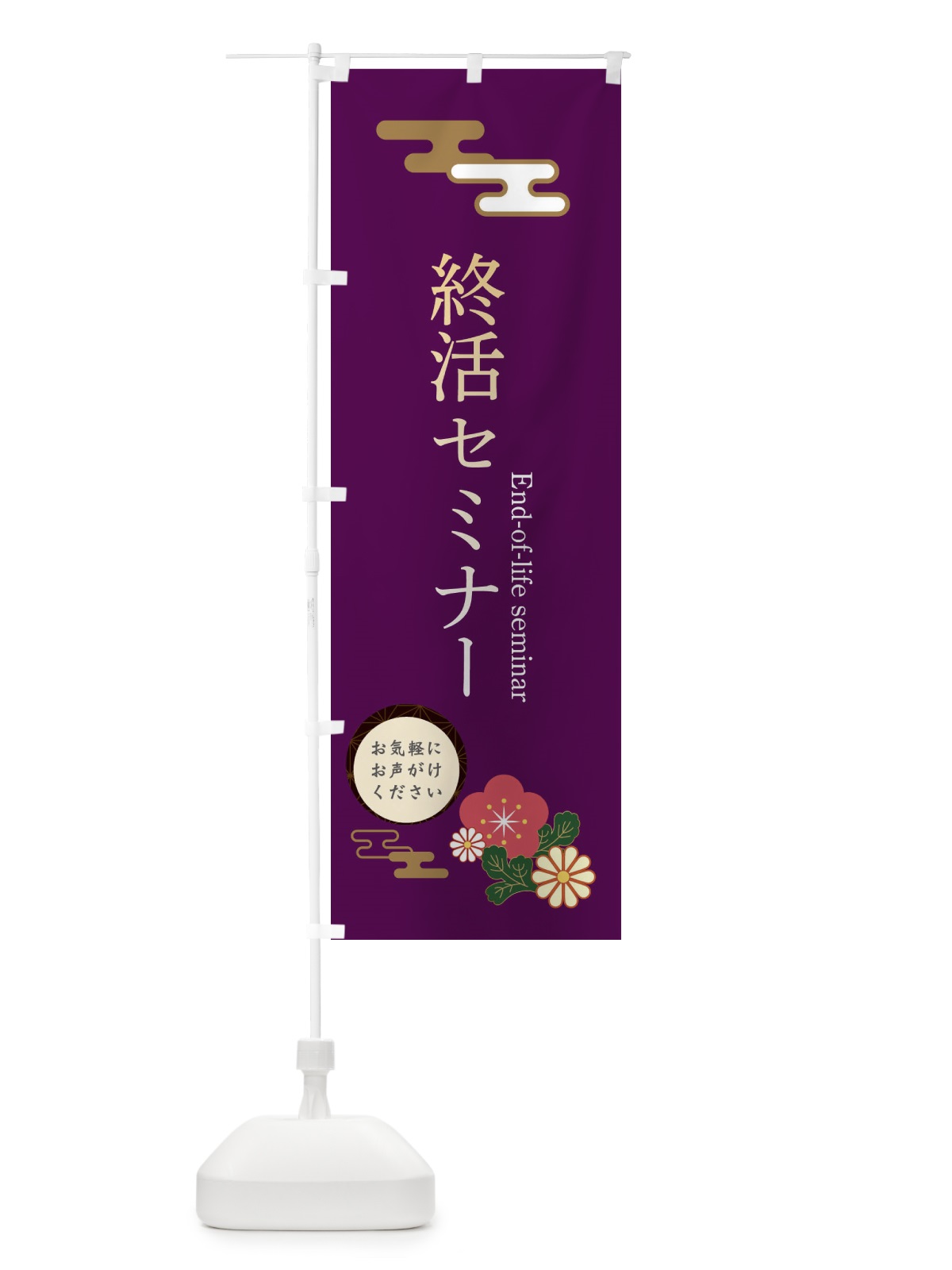 のぼり 終活セミナー のぼり旗 3W54(デザイン【A】)