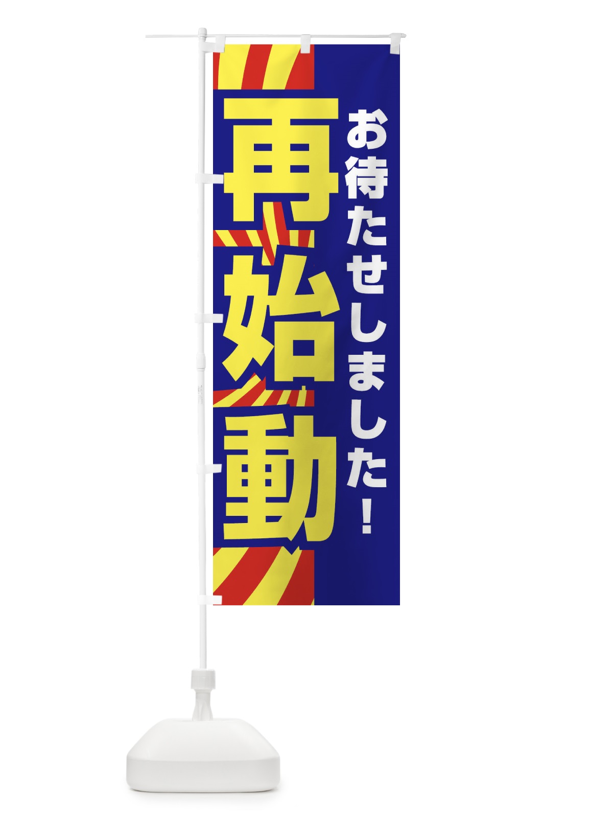 のぼり お待たせしました・再始動・オープンB のぼり旗 3W57(デザイン【B】)