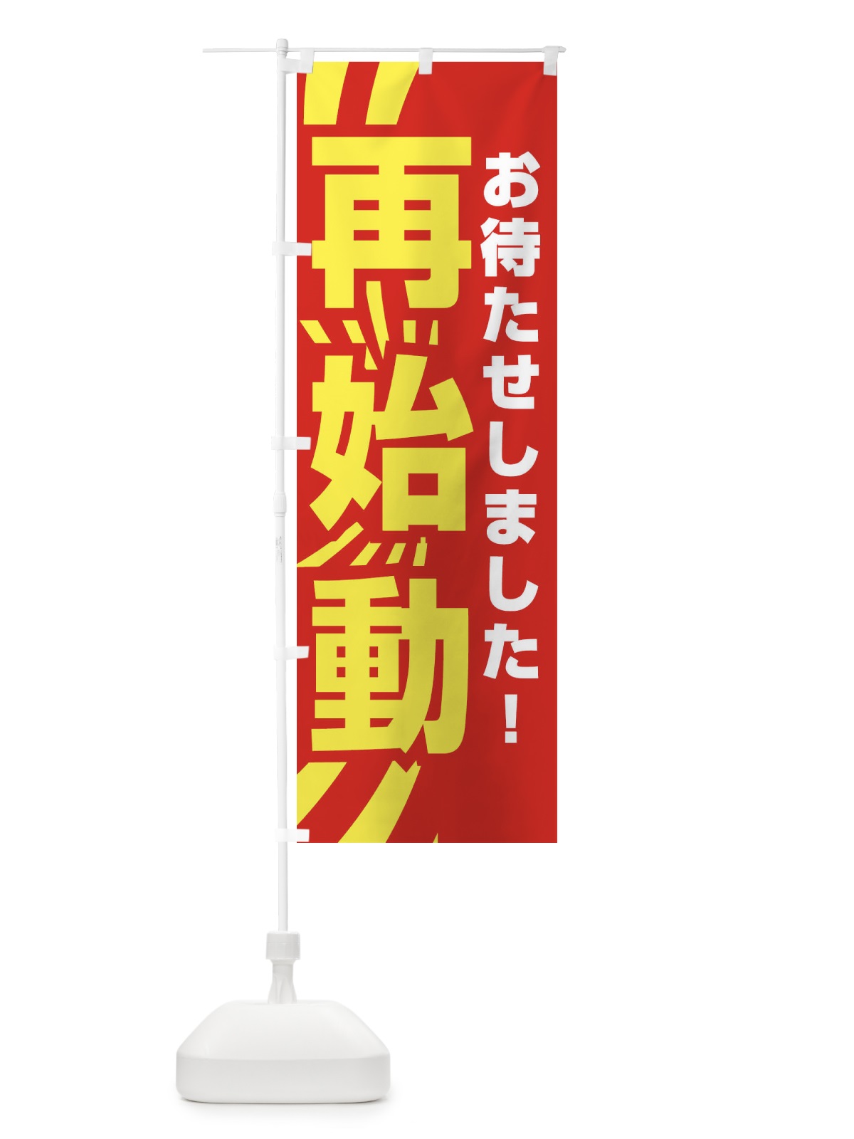 のぼり お待たせしました・再始動・オープンB のぼり旗 3W57(デザイン【C】)