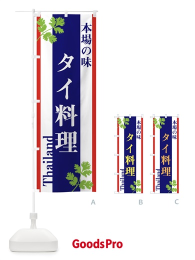 のぼり タイ料理 のぼり旗 3W59