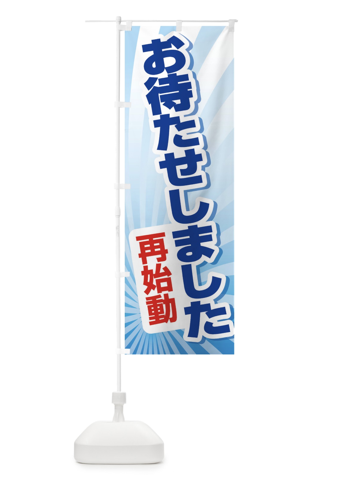 のぼり お待たせしました・再始動・オープンD のぼり旗 3W5E(デザイン【A】)