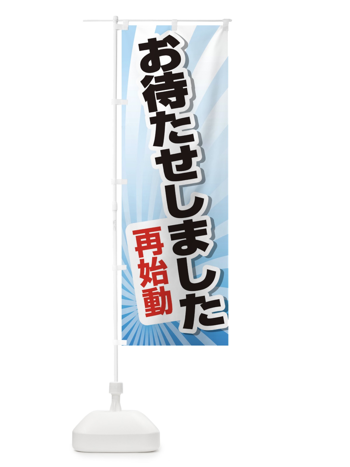 のぼり お待たせしました・再始動・オープンD のぼり旗 3W5E(デザイン【B】)