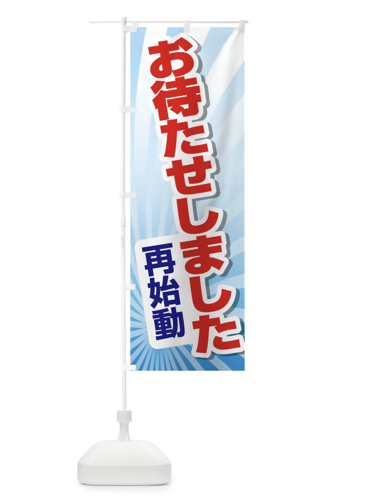 のぼり お待たせしました・再始動・オープンD のぼり旗 3W5E(デザイン【C】)