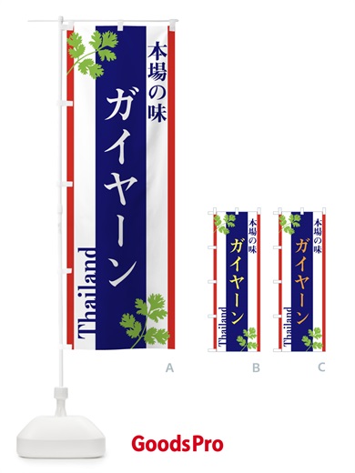 のぼり ガイヤーン・タイ料理 のぼり旗 3W5G
