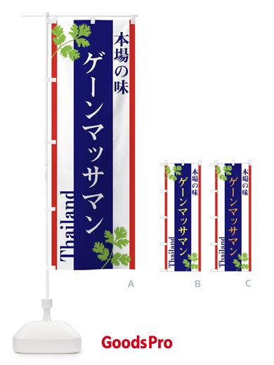 のぼり ゲーンマッサマン・タイ料理 のぼり旗 3W5H