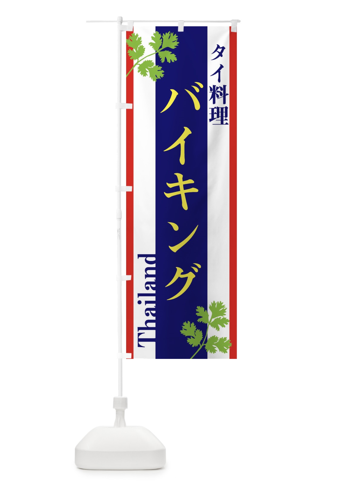 のぼり タイ料理 のぼり旗 3W5R(デザイン【B】)