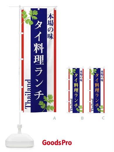 のぼり タイ料理ランチ のぼり旗 3W5U