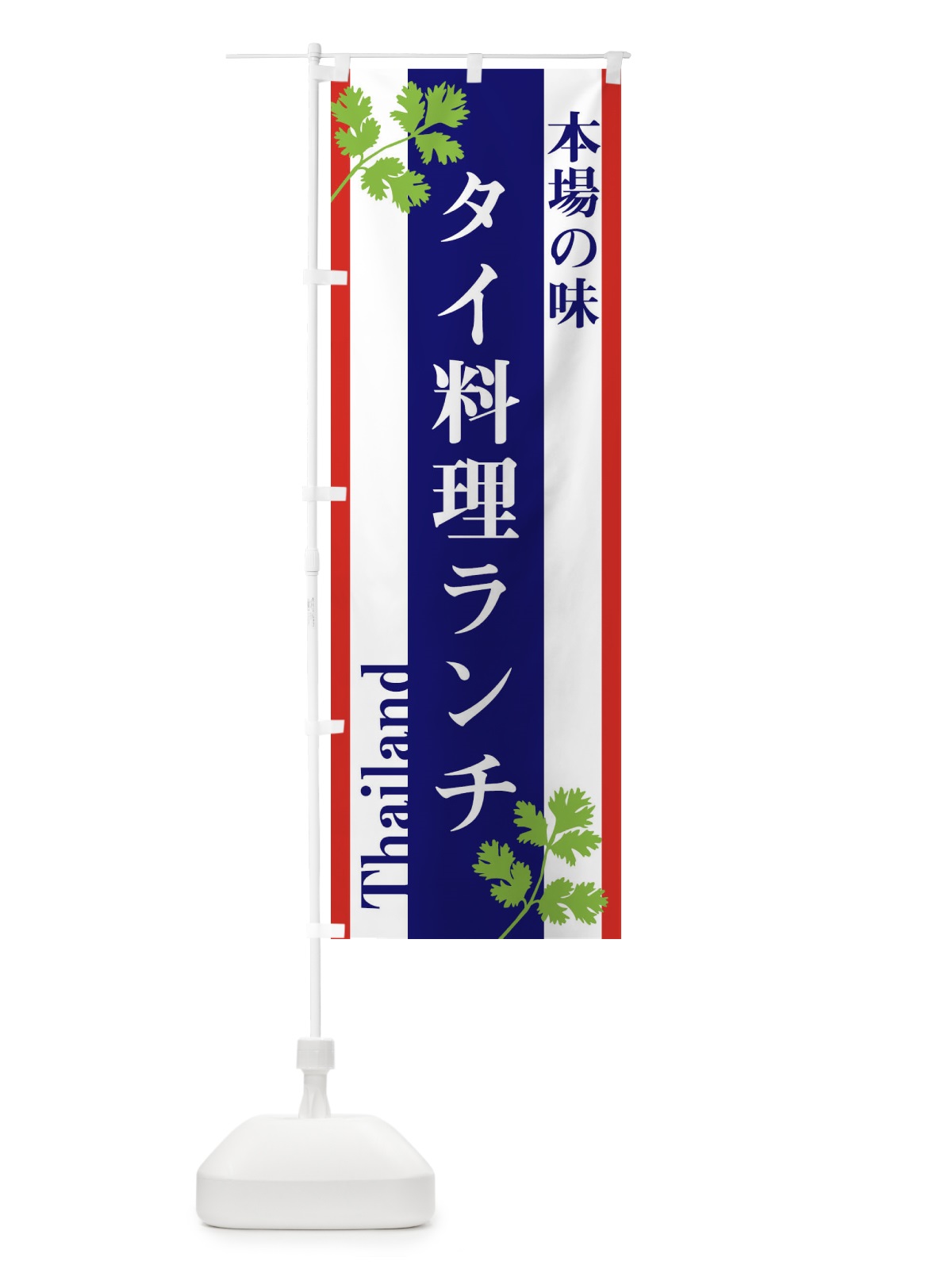 のぼり タイ料理ランチ のぼり旗 3W5U(デザイン【A】)